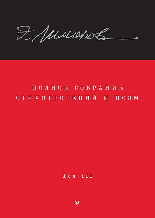 Обложка Полное собрание стихотворений и поэм. Том III