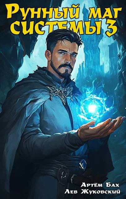 Обложка Рунный маг Системы 3