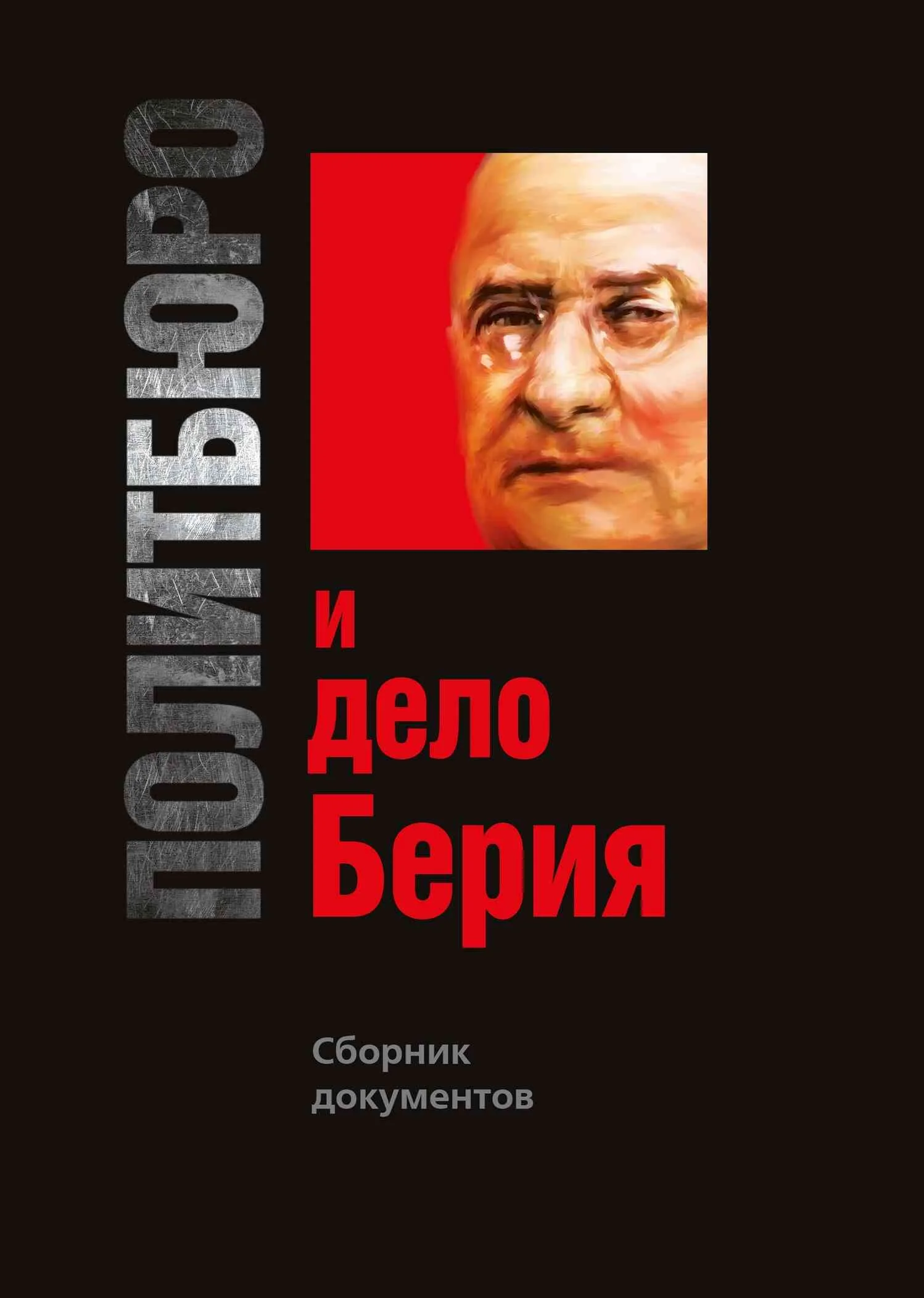 Обложка Политбюро и дело Берия. Сборник документов