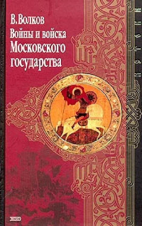 Обложка Войны и войска Московского государства