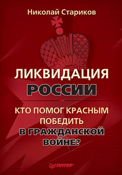 Обложка Ликвидация России. Кто помог красным победить в Гражданской войне?