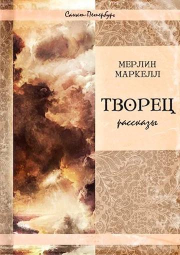 Обложка Творец