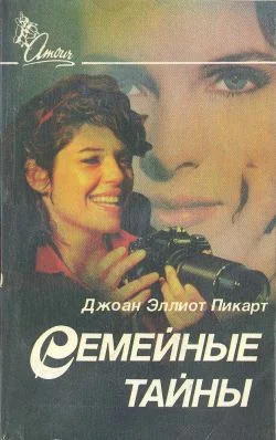 Обложка Семейные тайны