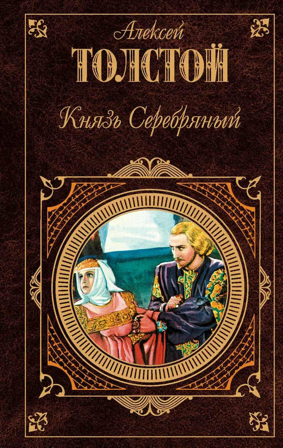 Обложка Князь Серебряный (сборник)