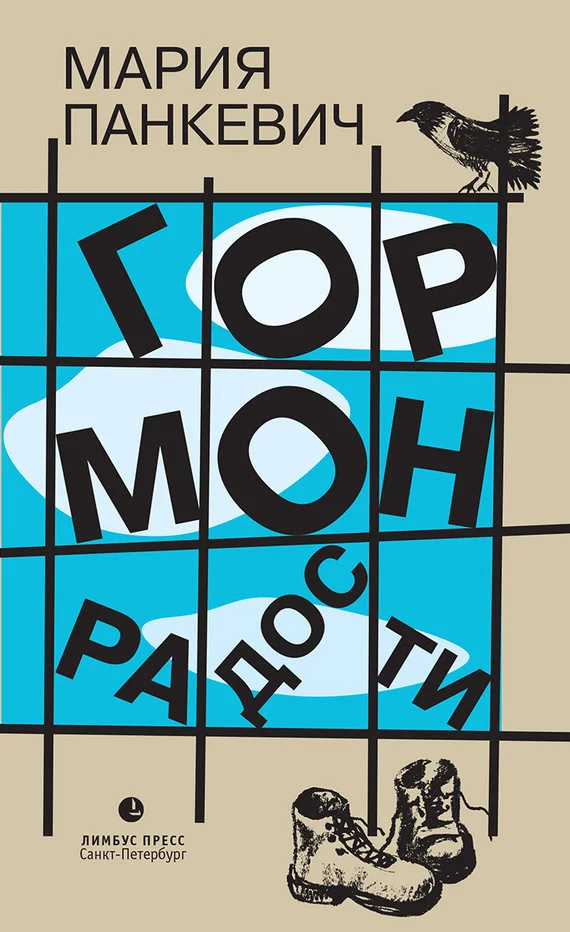 Обложка Гормон радости