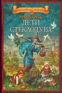 Обложка Дети стеклодува