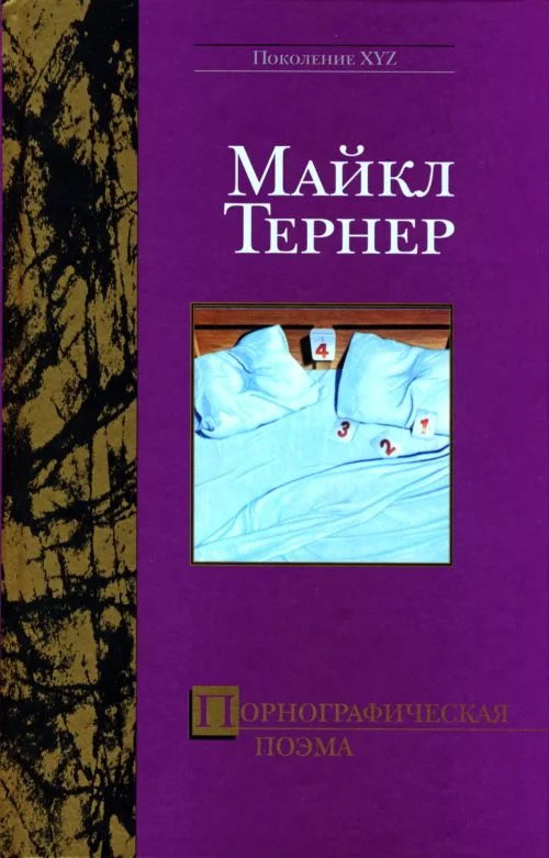 Обложка Порнографическая поэма