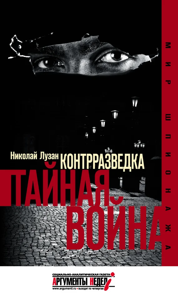 Обложка Контрразведка. Тайная война