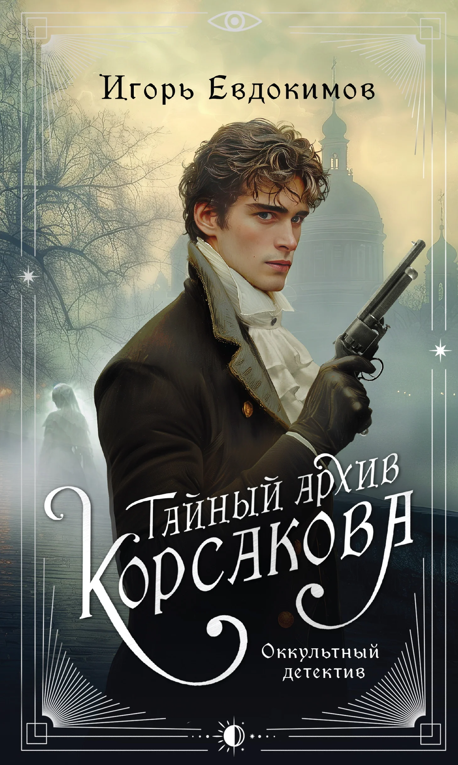 Обложка Тайный архив Корсакова. Оккультный детектив