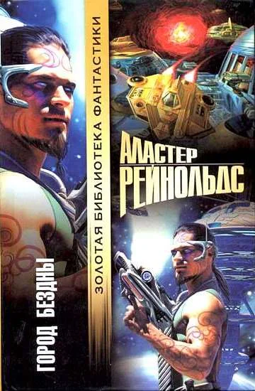 Обложка Город бездны