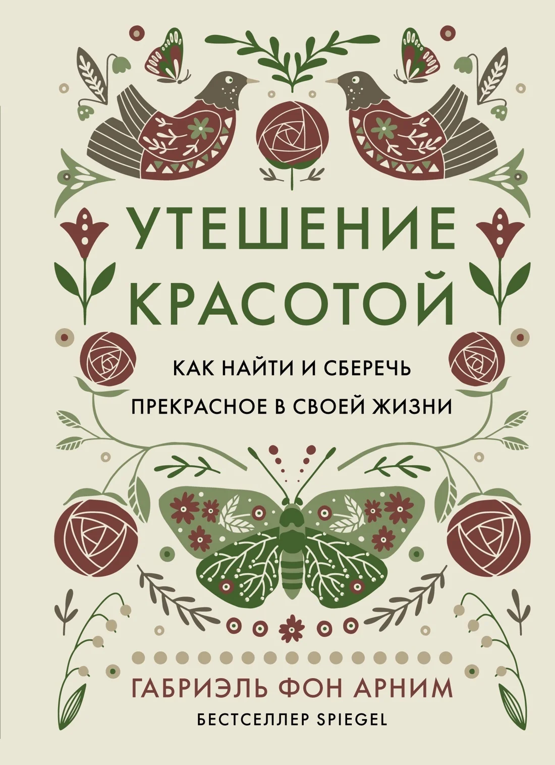 Обложка Утешение красотой. Как найти и сберечь прекрасное в своей жизни