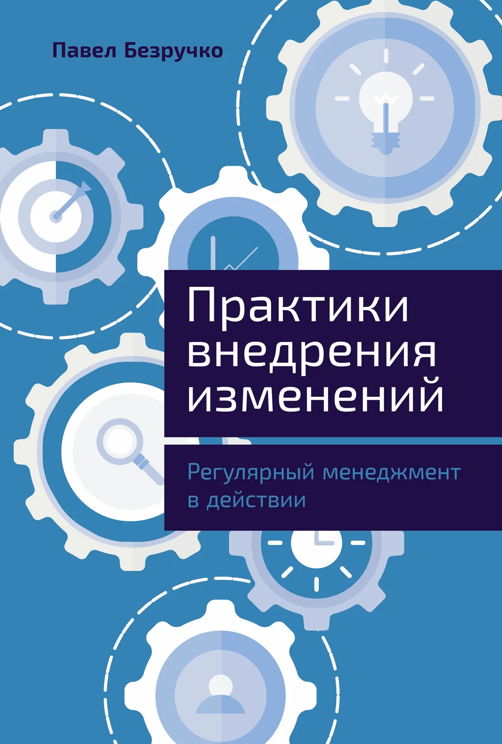 Обложка Практики внедрения изменений: Регулярный менеджмент в действии