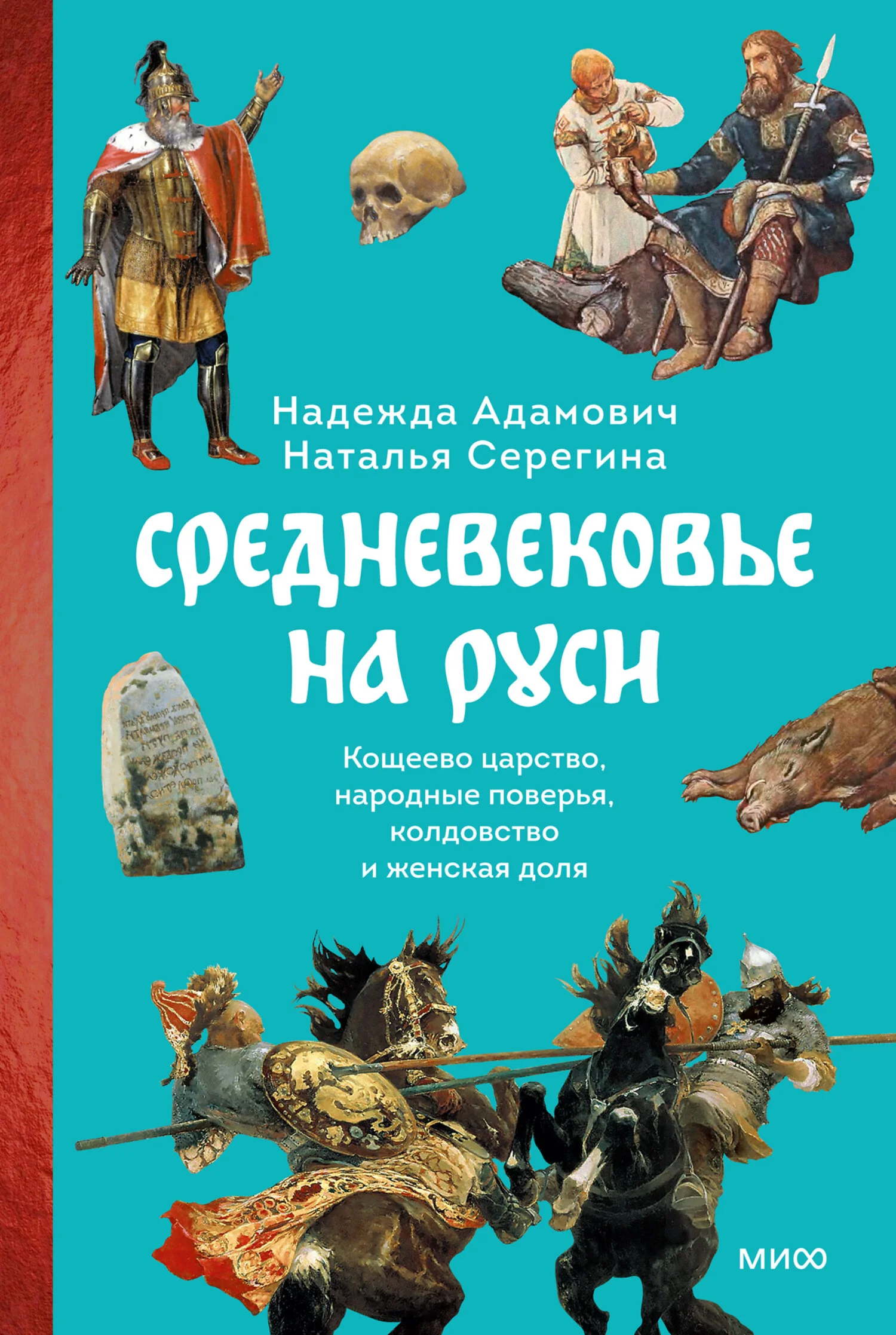 Обложка Средневековье на Руси. Кощеево царство, народные поверья, колдовство и женская доля