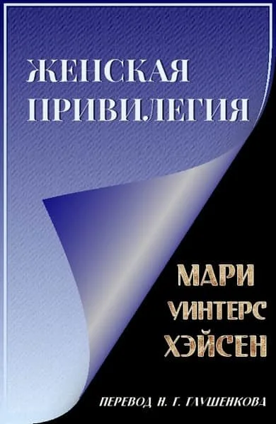 Обложка Женская привилегия