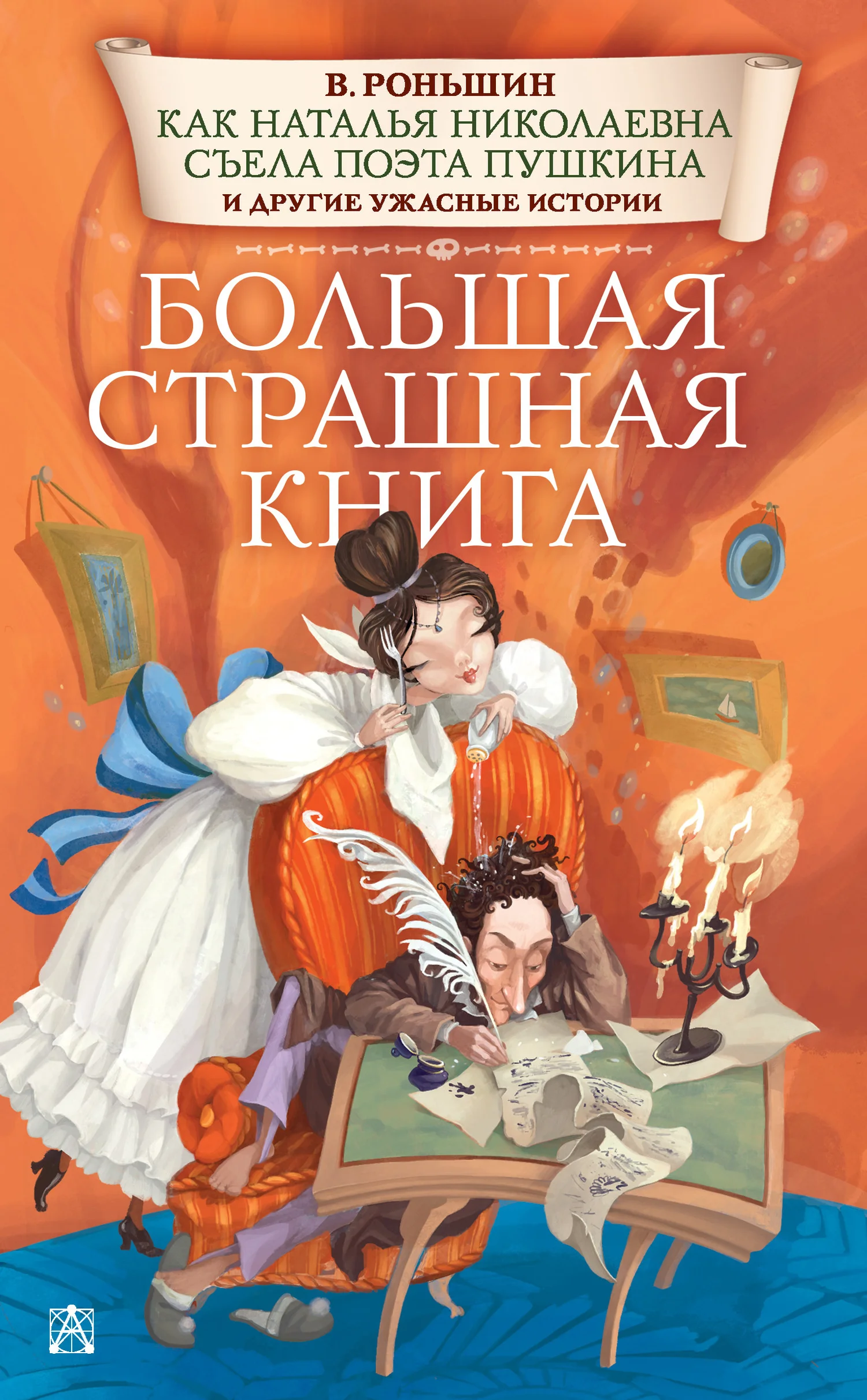 Обложка Как Наталья Николаевна съела поэта Пушкина и другие ужасные истории