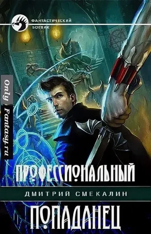Обложка Профессиональный попаданец