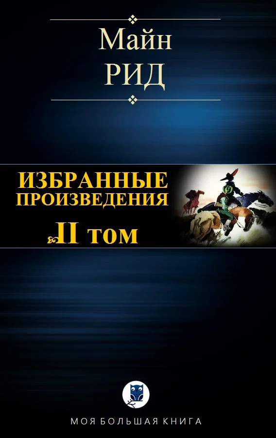 Обложка Избранные произведения. Том II