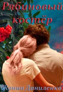 Обложка Рябиновый костёр