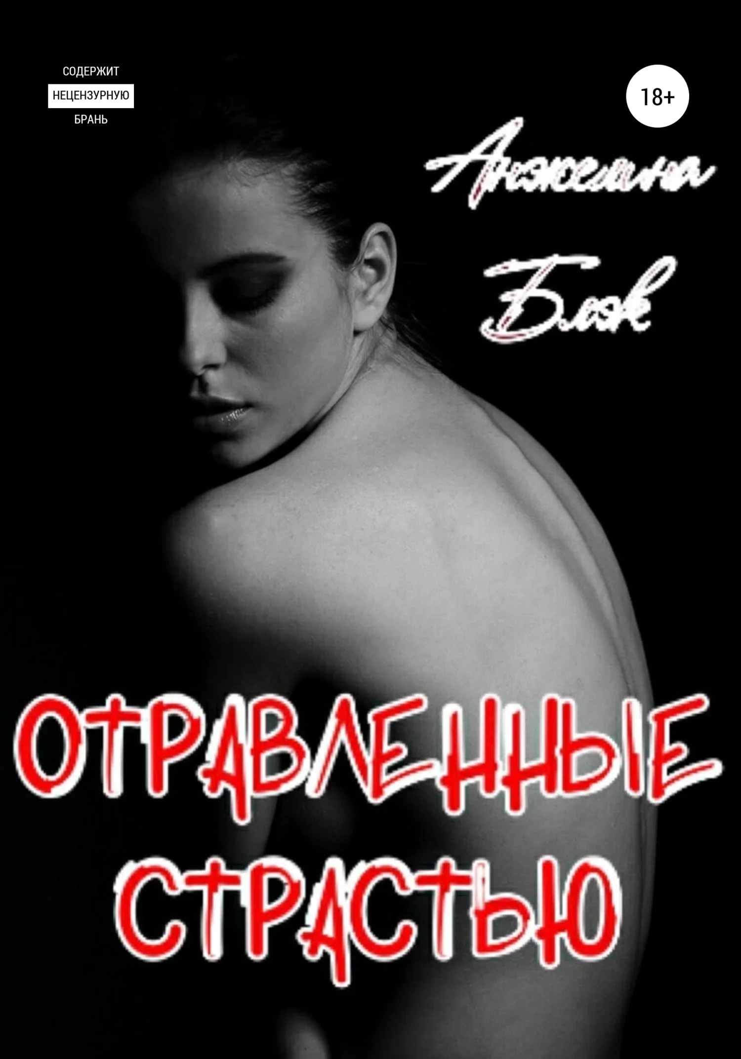 Обложка Отравленные страстью