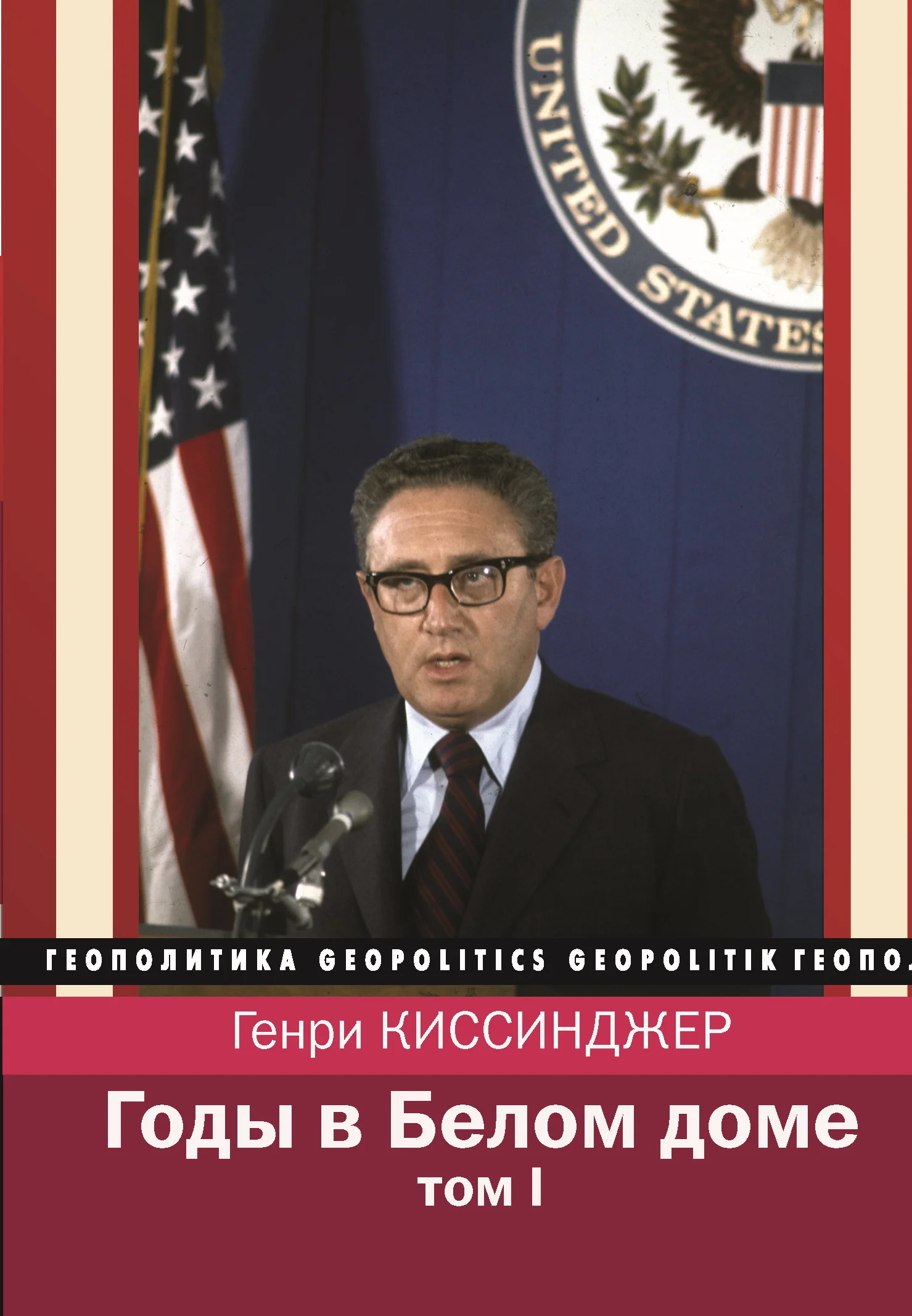 Обложка Годы в Белом доме. Том 1