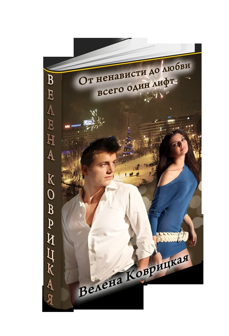 Обложка От ненависти до любви всего один лифт (СИ)