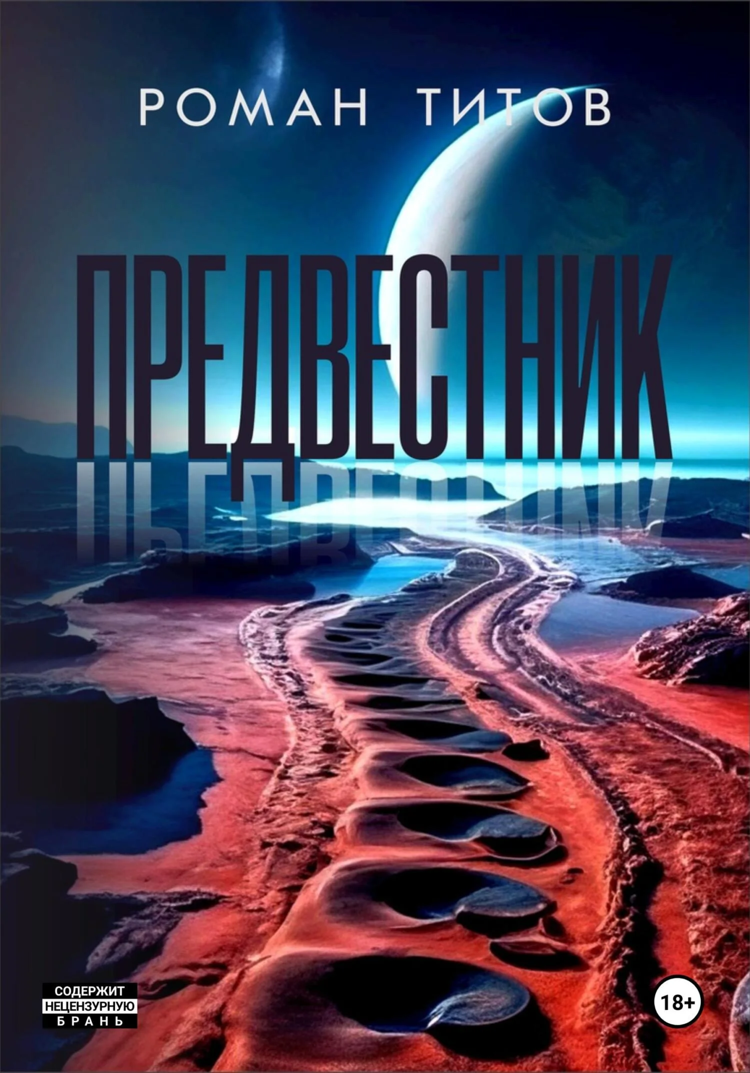 Обложка Предвестник