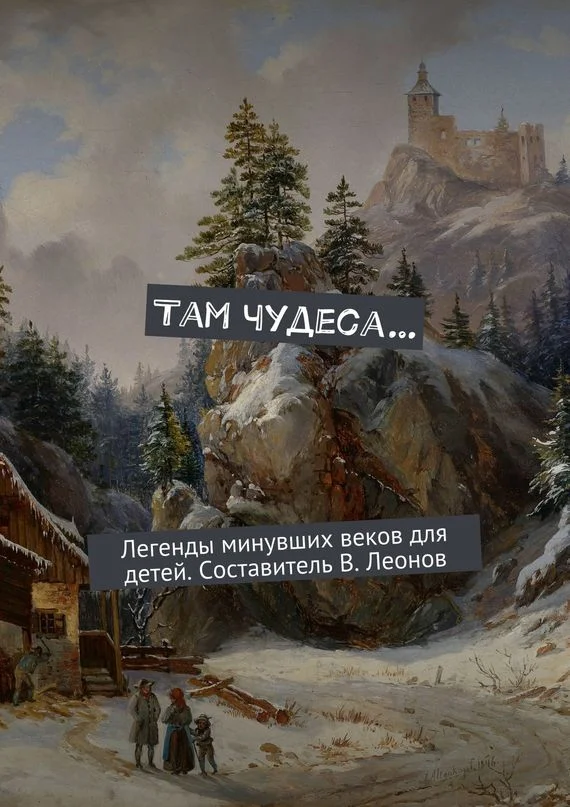 Обложка Там чудеса…