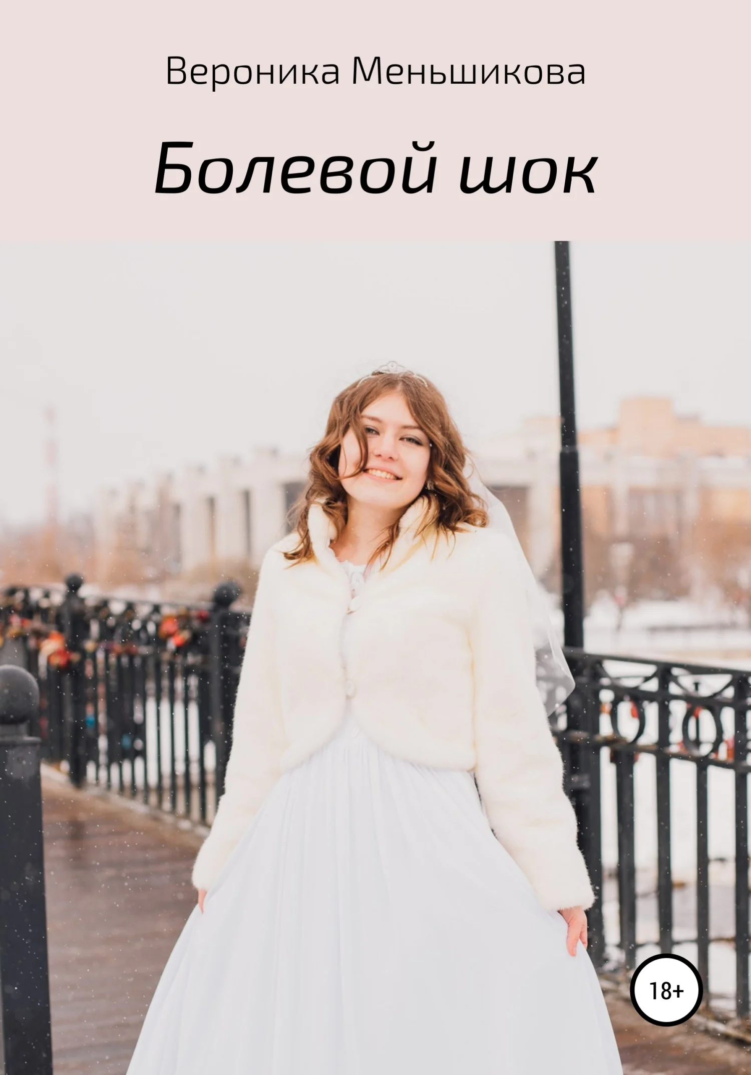 Обложка Болевой шок