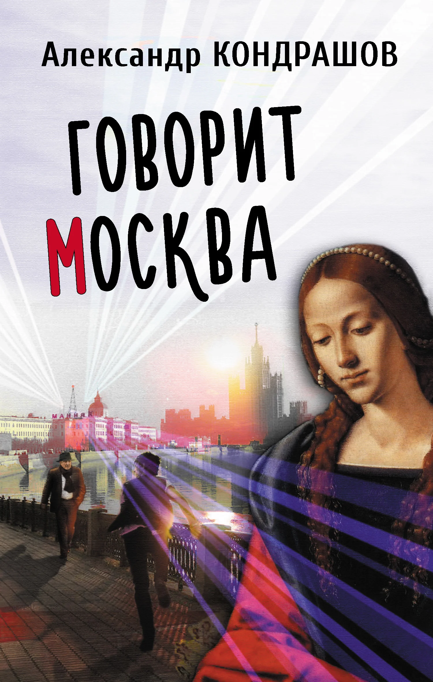 Обложка Говорит Москва