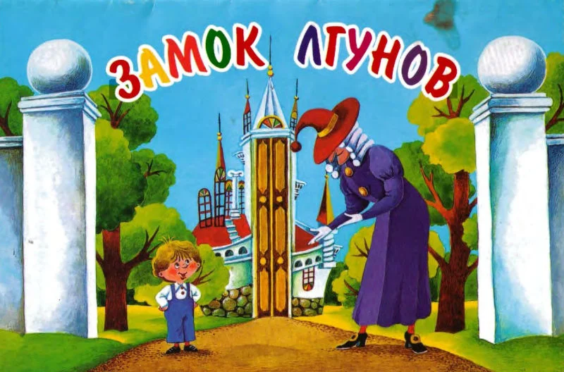 Обложка Замок лгунов