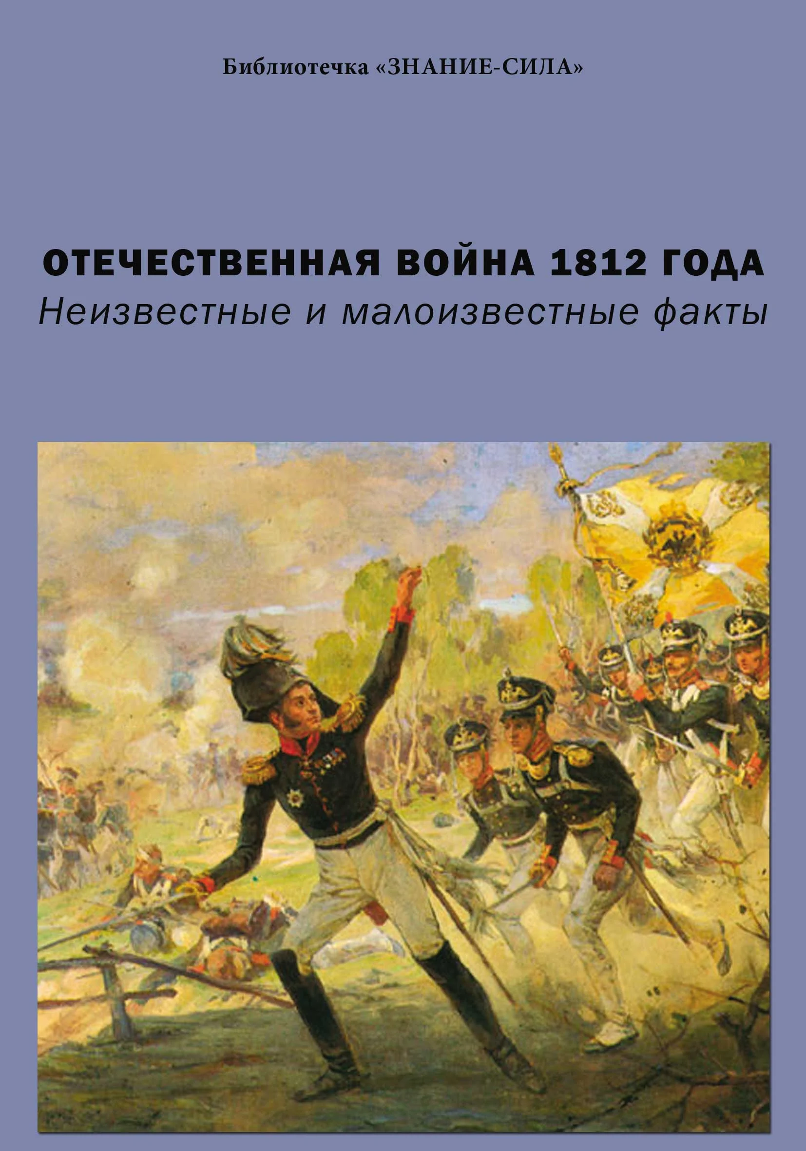 Обложка Отечественная война 1812 года. Неизвестные и малоизвестные факты