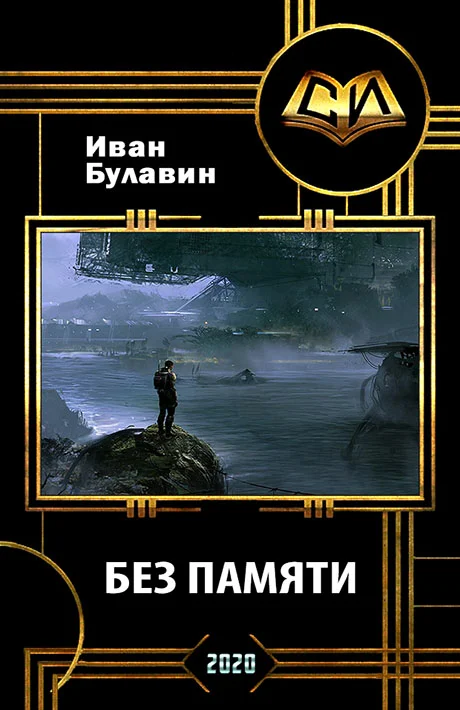 Обложка Без памяти
