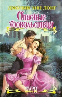 Обложка Опасные удовольствия