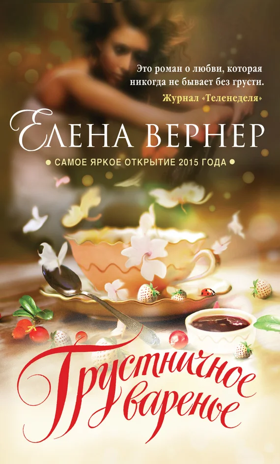 Обложка Грустничное варенье