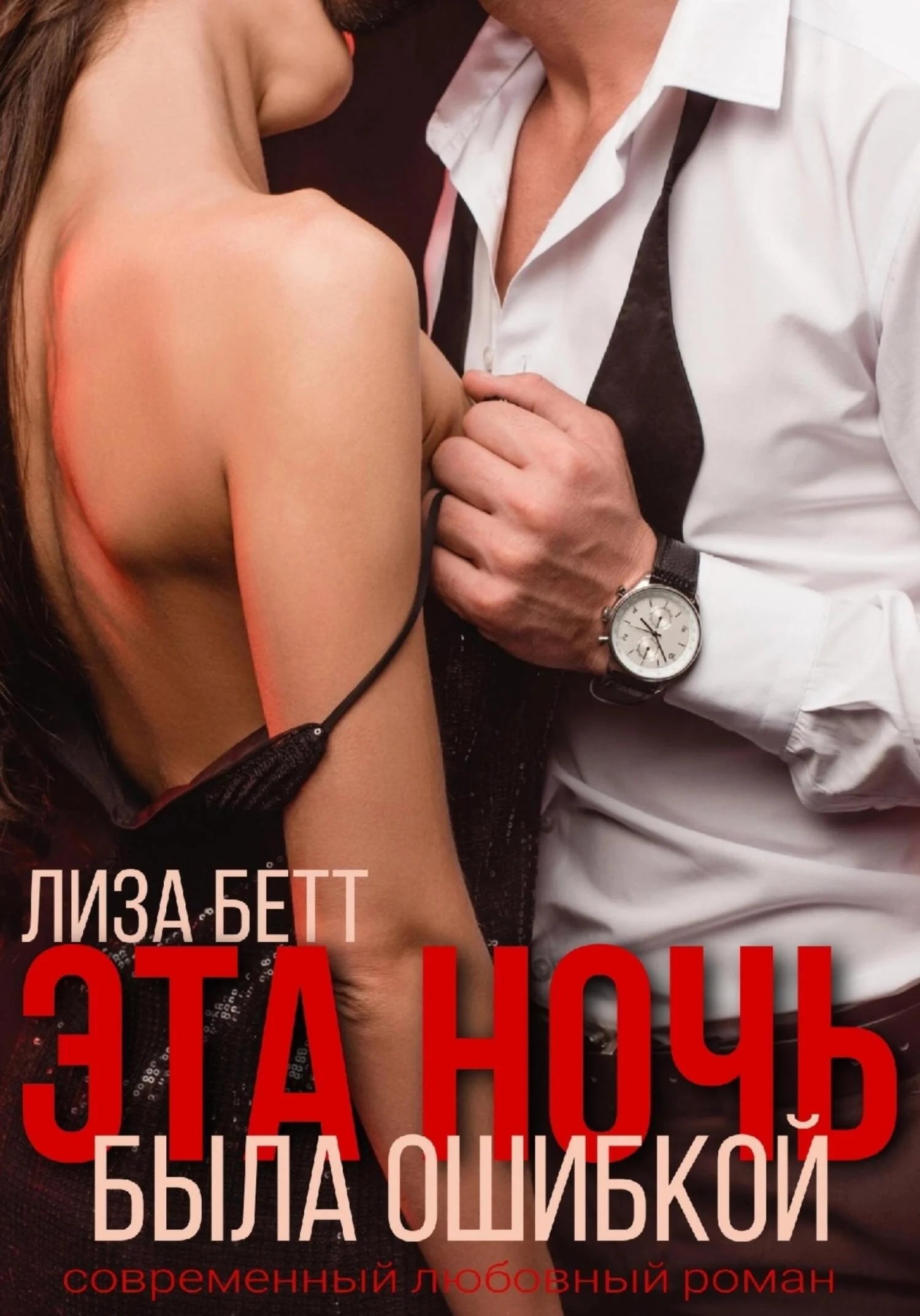 Обложка Эта ночь была ошибкой