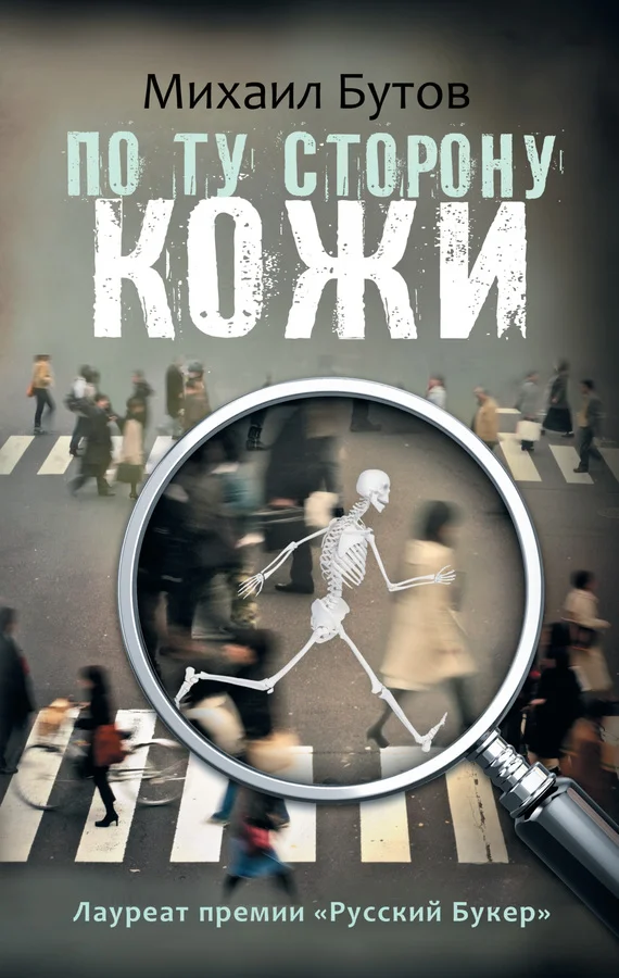 Обложка По ту сторону кожи (сборник)