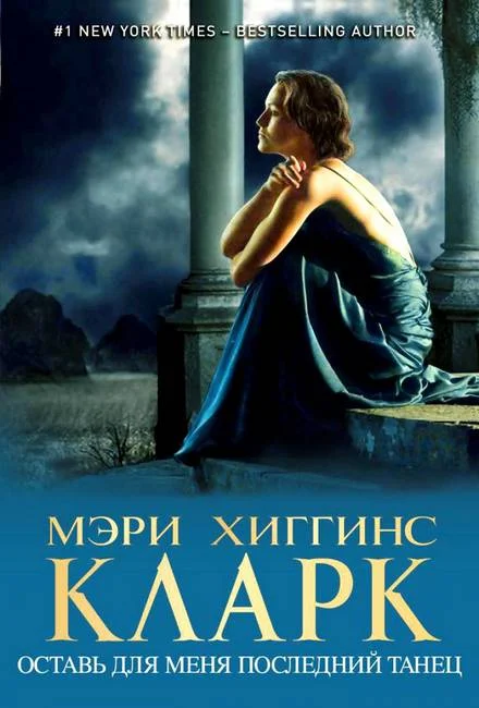 Обложка Оставь для меня последний танец