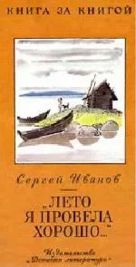 Обложка «Лето я провела хорошо...»