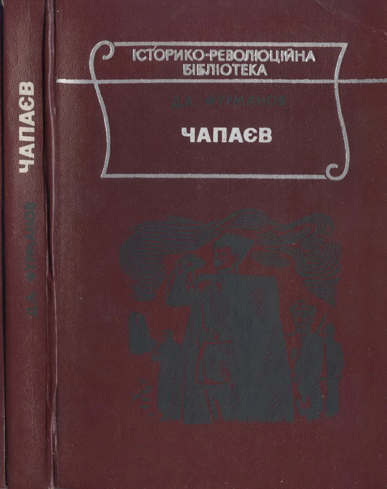 Обложка Чапаєв