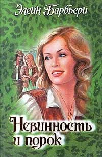 Обложка Невинность и порок