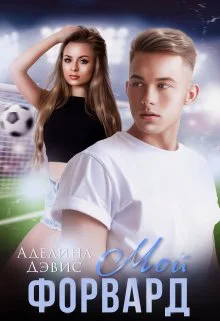 Обложка Мой форвард