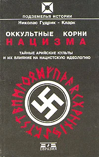 Обложка Оккультные корни нацизма. Тайные арийские культы и их влияние на нацистскую идеологию