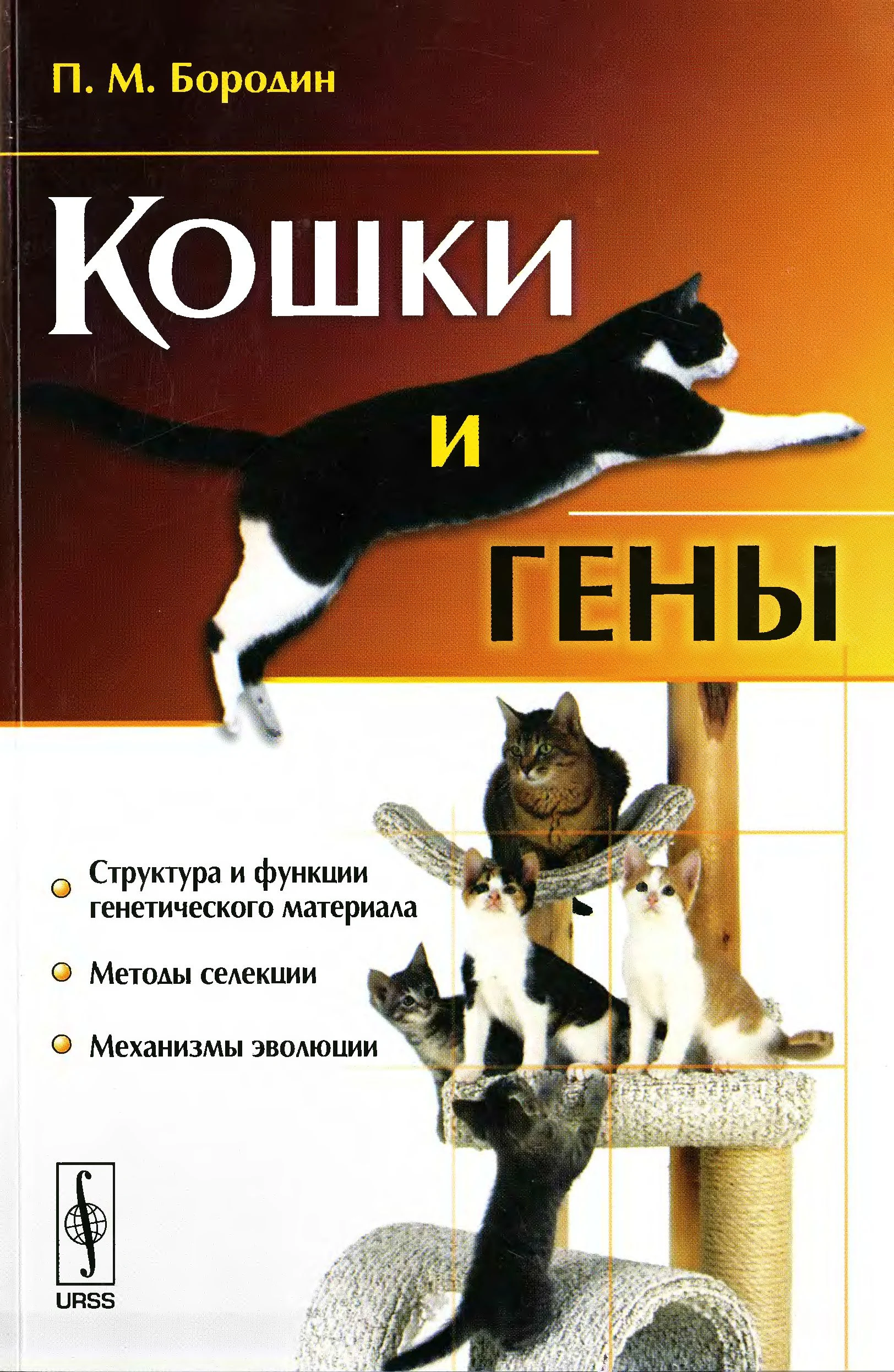 Обложка Кошки и гены