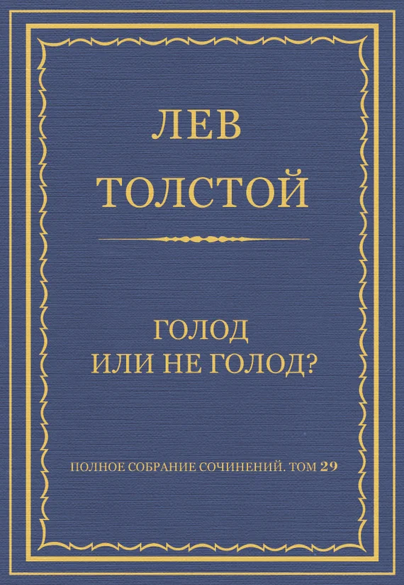 Обложка Голод или не голод?