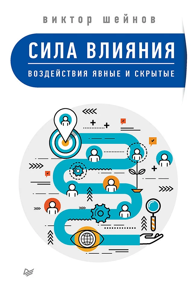 Обложка Сила влияния