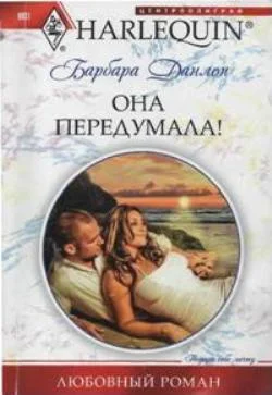 Обложка Она передумала!