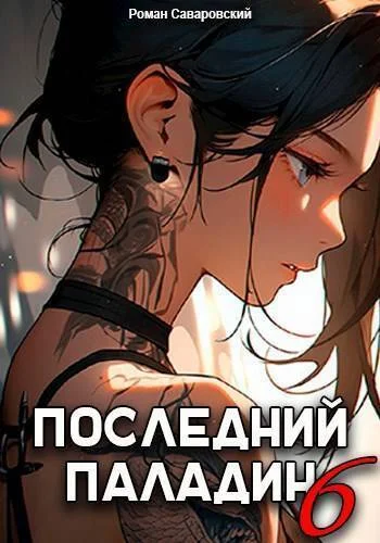 Обложка Последний Паладин. Том 6