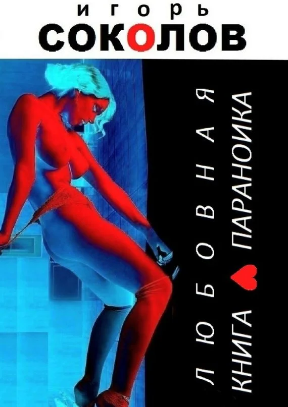 Обложка Любовная книга параноика