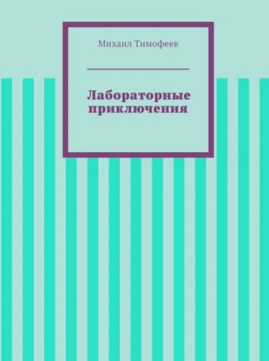 Обложка Лабораторные приключения