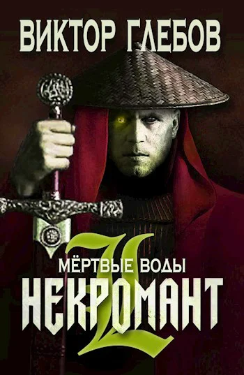 Обложка Мертвые воды